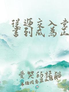 从递交入党申请书到成为正式党员需要多久