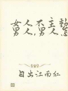 女人不主动联系男人,男人怎么想