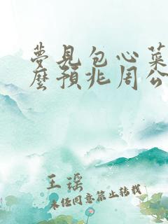 梦见包心菜是什么预兆周公解梦