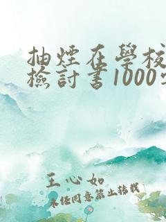 抽烟在学校被抓检讨书1000字