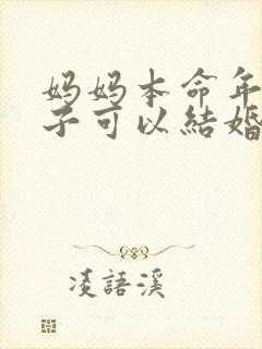 妈妈本命年,儿子可以结婚吗?