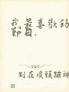 我最喜欢的传统节日.