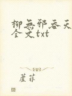 柳无邪吞天神鼎全文txt
