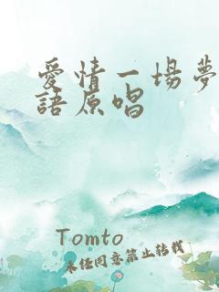 爱情一场梦闽南语原唱