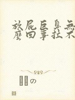 放屁巨臭无比怎么回事拉不出屎