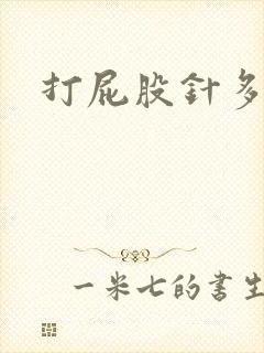 打屁股针多少钱