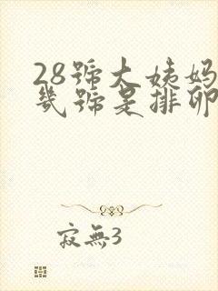 28号大姨妈来几号是排卵期