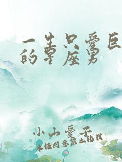 一生只爱巨蟹女的星座男