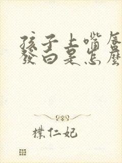 孩子上嘴唇边缘发白是怎么回事