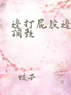 边打屁股边揉捏调教