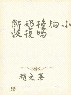 断奶后胸小还能恢复吗