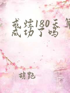 戒烟180天算成功了吗