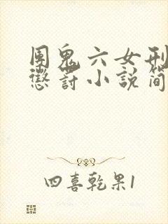 团鬼六女刑警的惩罚小说简介