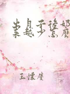 出月子后奶水越来越少怎么办