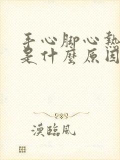 手心脚心热耳鸣是什么原因