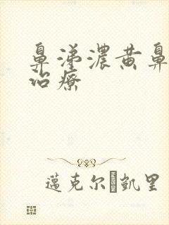 鼻涕浓黄鼻窦炎治疗