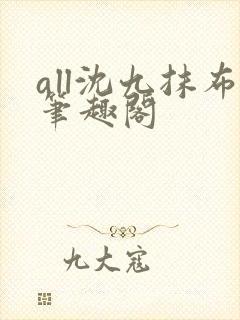 all沈九抹布笔趣阁