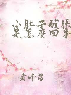 小肚子酸胀想尿是怎么回事