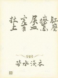 拉完屎擦肛门纸上有血怎么回事