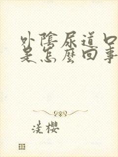 外阴尿道口瘙痒是怎么回事