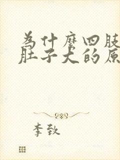 为什么四肢不胖肚子大的原因