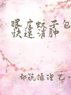 眼皮蚊子包怎么快速消肿