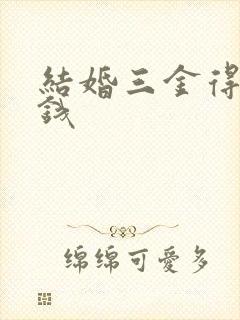 结婚三金得多少钱