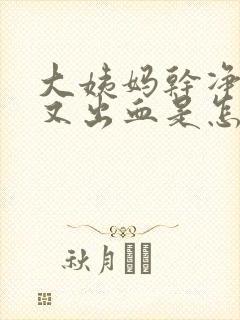 大姨妈干净几天又出血是怎么回事