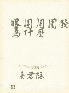 眼圈周围发黑是为什么