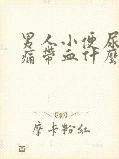 男人小便尿道刺痛带血什么原因