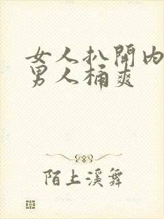 女人扒开内裤让男人桶爽