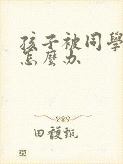 孩子被同学欺负怎么办