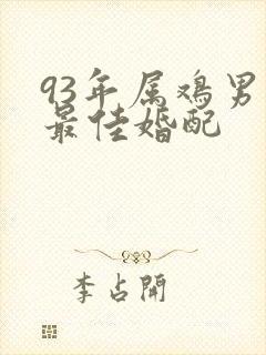 93年属鸡男的最佳婚配