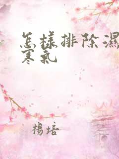 怎样排除湿气和寒气