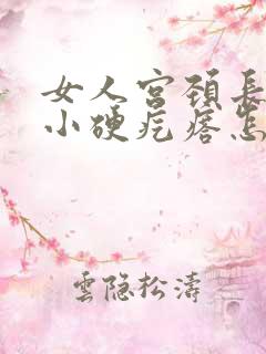 女人宫颈长了个小硬疙瘩怎么办