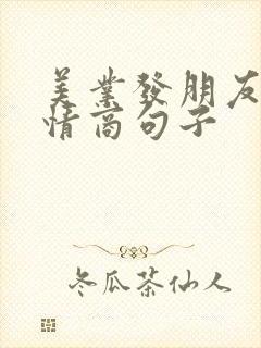 美业发朋友圈高情商句子