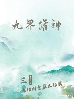 九界修神