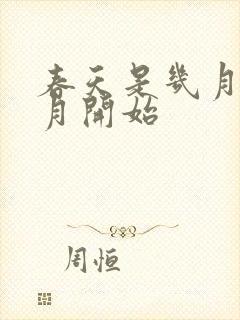 春天是几月到几月开始