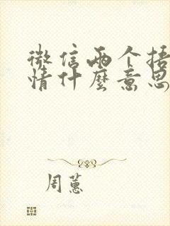 微信两个捂脸表情什么意思