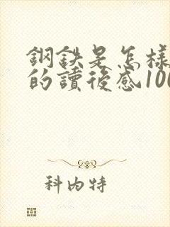 钢铁是怎样炼成的读后感100字左右