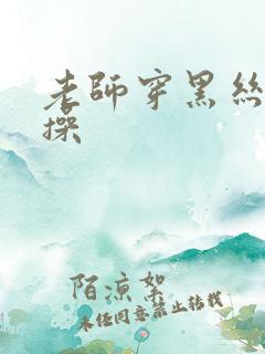 老师穿黑丝给我操