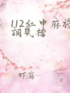 112红中麻将调几档