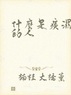 什么是痰湿体质的人