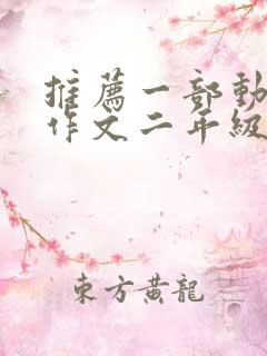 推荐一部动画片作文二年级下册小猪佩奇