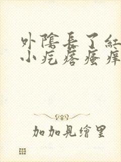 外阴长了红色的小疙瘩瘙痒