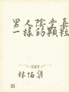 男人阴囊长肉坨一样的颗粒怎么回事