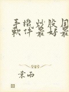 手机炒股用什么软件最好最可靠