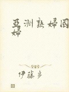 亚洲熟妇国产熟妇