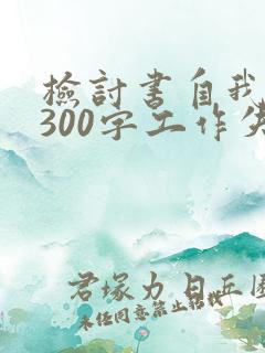 检讨书自我反省300字工作失误