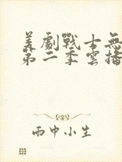 美剧战士无删减第二季云播放